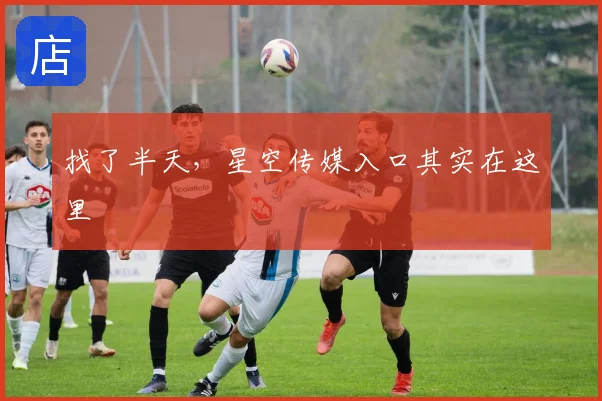 找了半天,星空传媒入口其实在这里