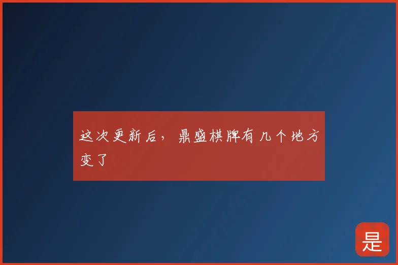 这次更新后，鼎盛棋牌有几个地方变了