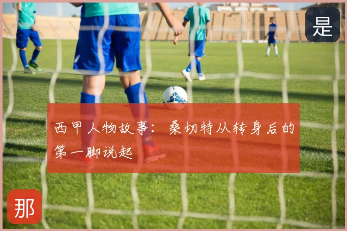 西甲人物故事：桑切特从转身后的第一脚说起