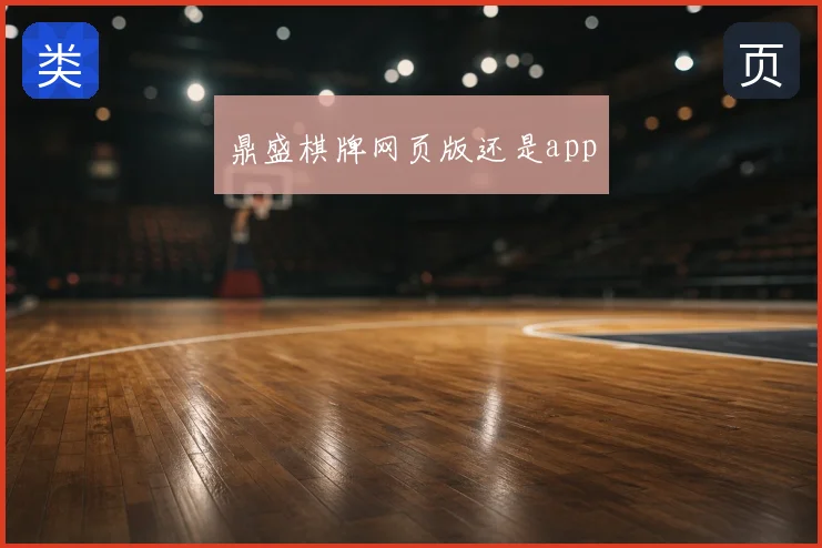 鼎盛棋牌网页版还是app