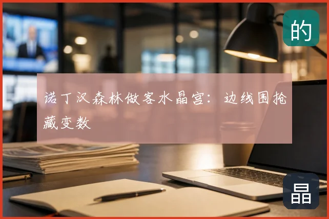 诺丁汉森林做客水晶宫：边线围抢藏变数