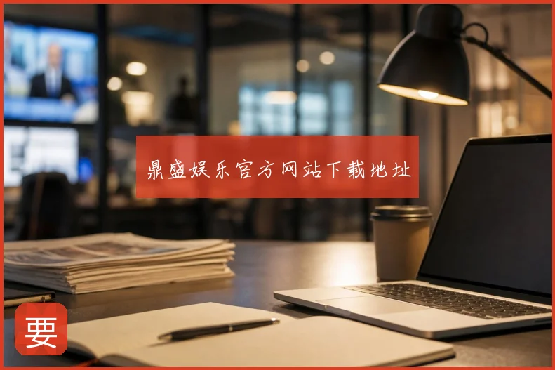 鼎盛娱乐官方网站下载地址