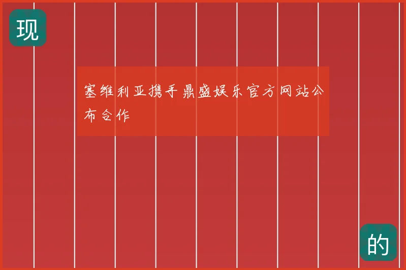 塞维利亚携手鼎盛娱乐官方网站公布合作