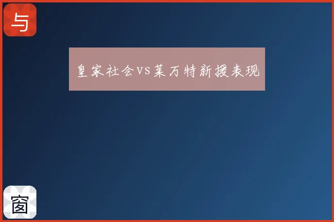 皇家社会vs莱万特新援表现