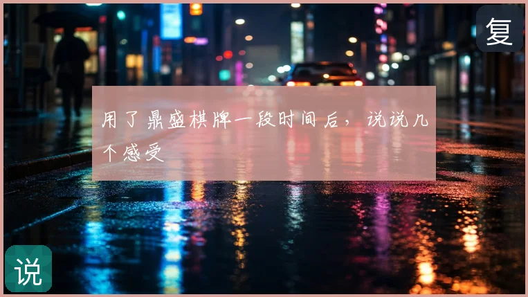 用了鼎盛棋牌一段时间后,说说几个感受