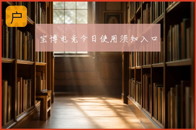 宝博电竞今日使用须知入口