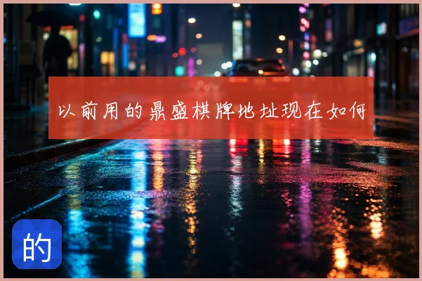 以前用的鼎盛棋牌地址现在如何