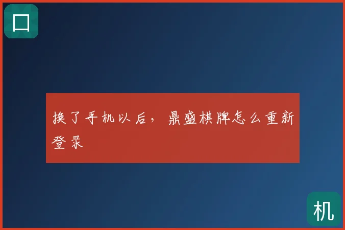 换了手机以后，鼎盛棋牌怎么重新登录