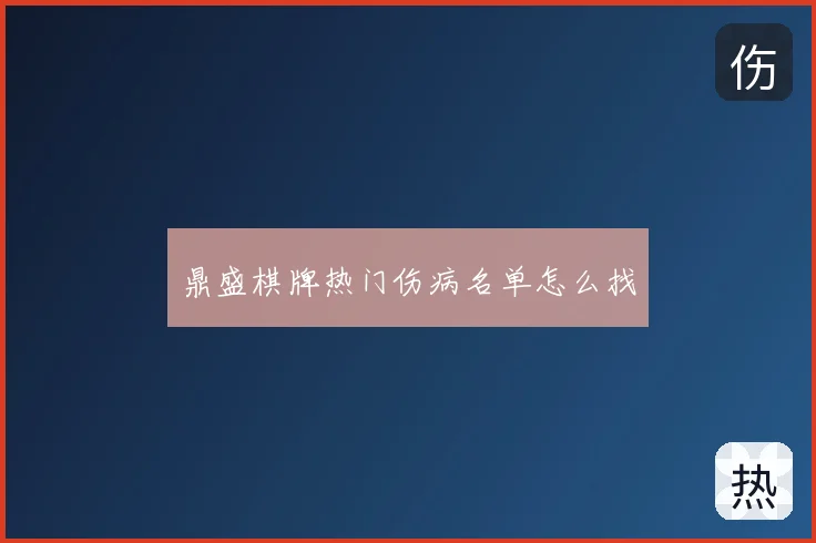鼎盛棋牌热门伤病名单怎么找