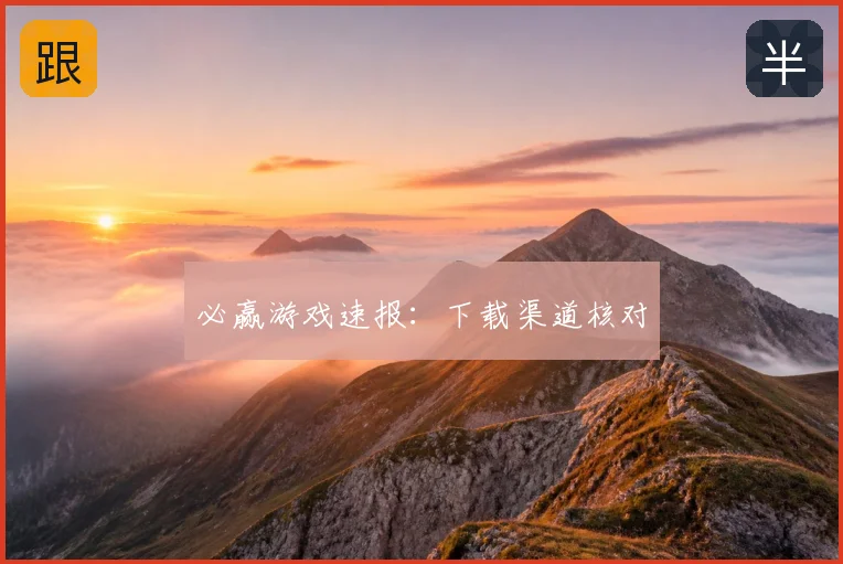 必赢游戏速报:下载渠道核对