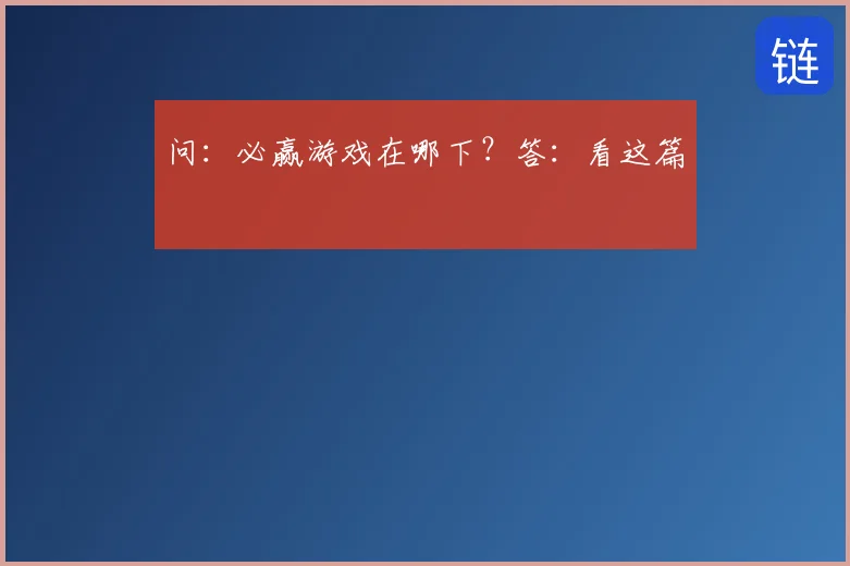 问:必赢游戏在哪下?答:看这篇