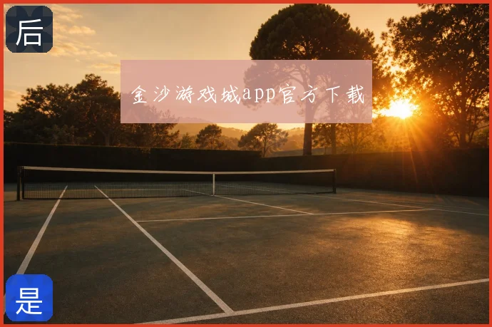 金沙游戏城app官方下载