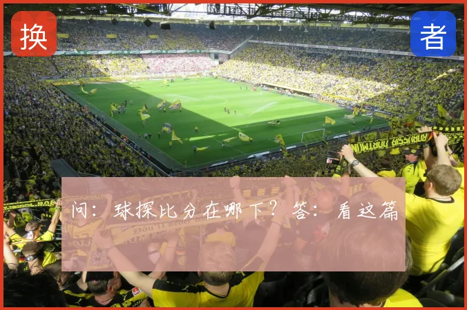 问：球探比分在哪下？答：看这篇