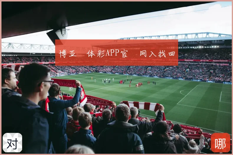 博亚体彩APP官网入找回