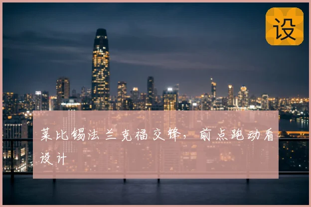 莱比锡法兰克福交锋，前点跑动看设计