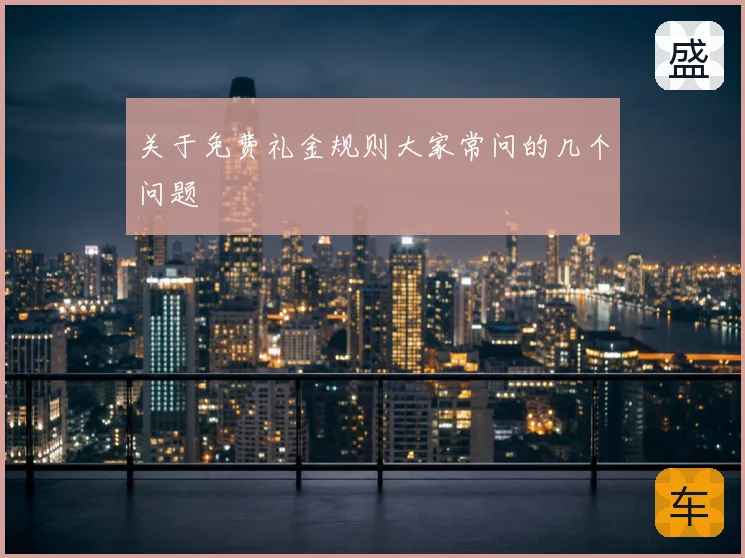 关于免费礼金规则大家常问的几个问题