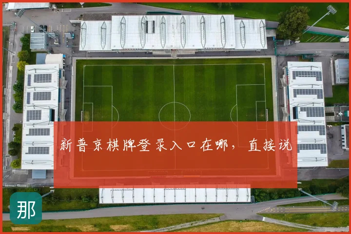 新普京棋牌登录入口在哪,直接说
