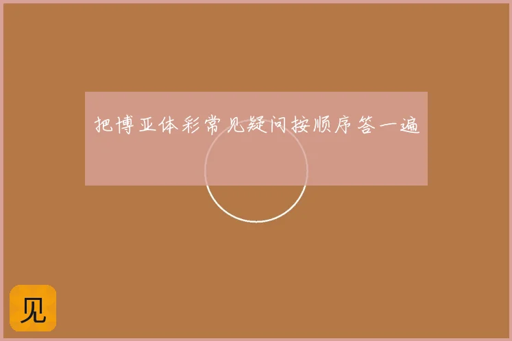 把博亚体彩常见疑问按顺序答一遍