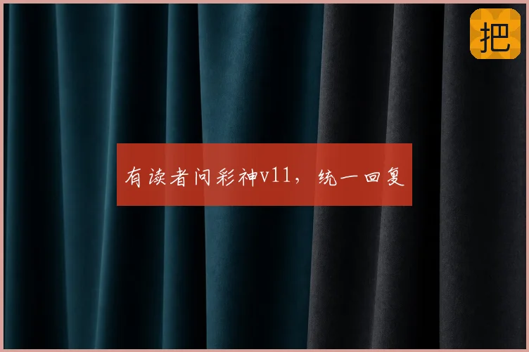 有读者问彩神v11，统一回复