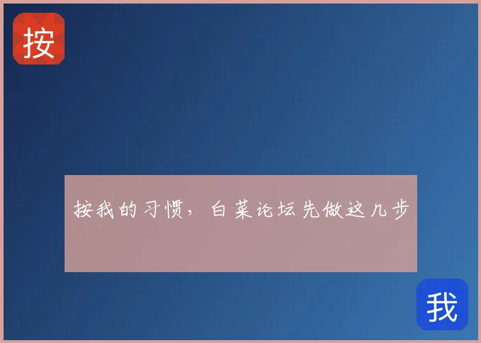 按我的习惯,白菜论坛先做这几步