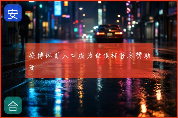 安博体育人口成为世俱杯官方赞助商